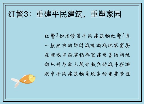 红警3:重建平民建筑,重塑家园