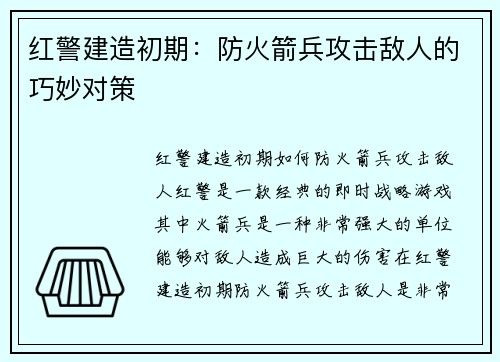 红警建造初期:防火箭兵攻击敌人的巧妙对策