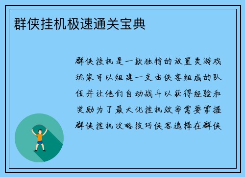 群侠挂机极速通关宝典 群侠挂机极速通关宝典