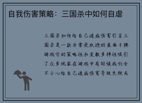 自我伤害策略:三国杀中如何自虐