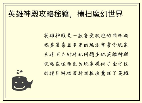 英雄神殿攻略秘籍,横扫魔幻世界