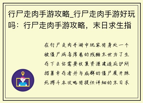 行尸走肉手游攻略_行尸走肉手游好玩吗:行尸走肉手游攻略,末日求生指南