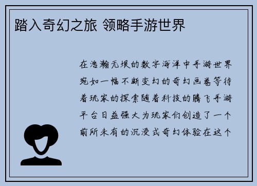 踏入奇幻之旅 领略手游世界 踏入奇幻之旅 领略手游世界