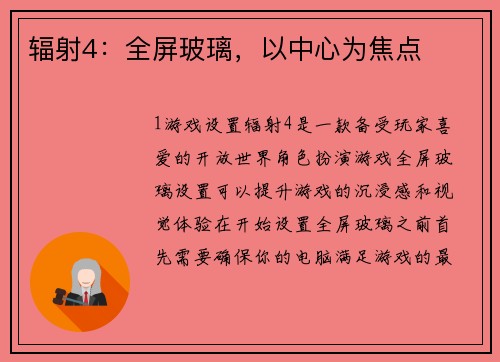 辐射4:全屏玻璃,以中心为焦点