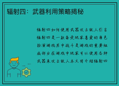 辐射四:武器利用策略揭秘