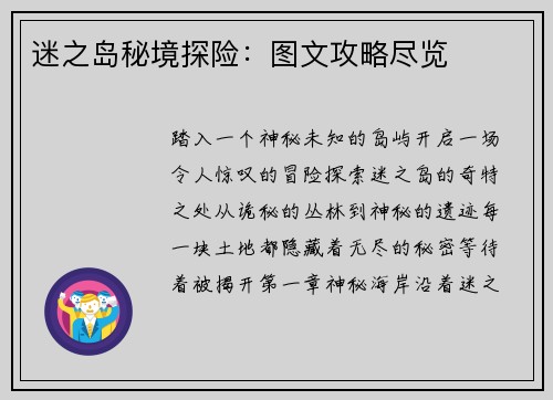 迷之岛秘境探险:图文攻略尽览
