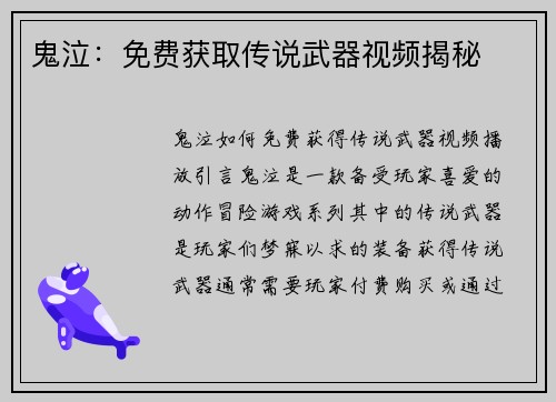 鬼泣:免费获取传说武器视频揭秘