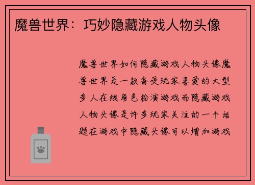魔兽世界:巧妙隐藏游戏人物头像
