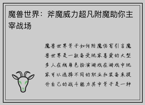 魔兽世界:斧魔威力超凡附魔助你主宰战场