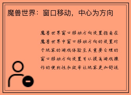 魔兽世界:窗口移动,中心为方向