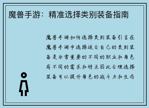 魔兽手游:精准选择类别装备指南