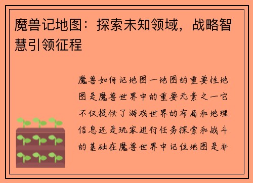 魔兽记地图:探索未知领域,战略智慧引领征程