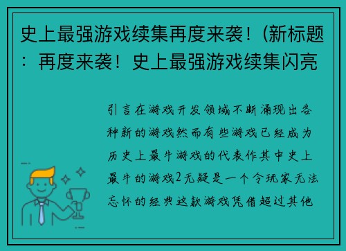 史上最强游戏续集再度来袭！(新标题：再度来袭！史上最强游戏续集闪亮登场)