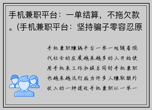 手机兼职平台：一单结算，不拖欠款。(手机兼职平台：坚持骗子零容忍原则，强力保障用户权益)