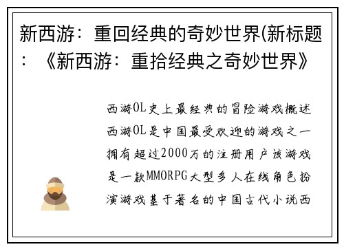 新西游：重回经典的奇妙世界(新标题：《新西游：重拾经典之奇妙世界》)