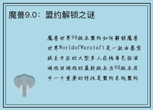 魔兽9.0：盟约解锁之谜