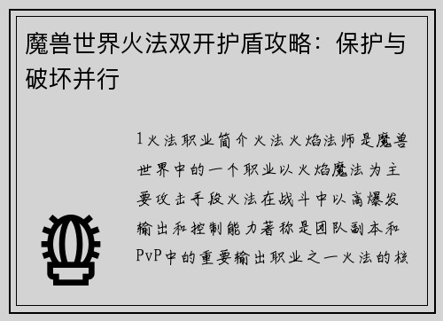 魔兽世界火法双开护盾攻略：保护与破坏并行